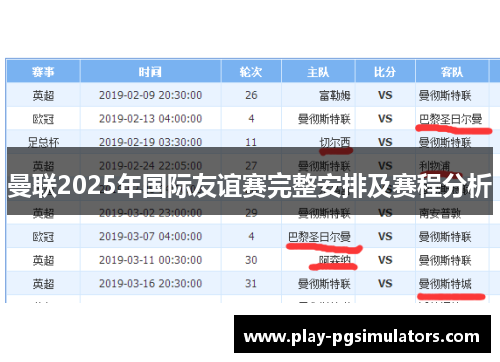 曼联2025年国际友谊赛完整安排及赛程分析