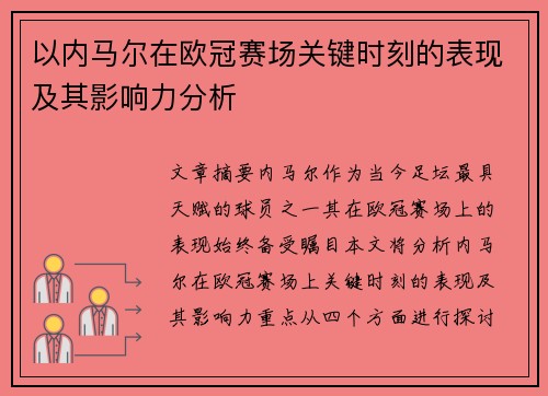 以内马尔在欧冠赛场关键时刻的表现及其影响力分析