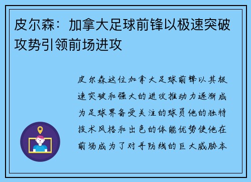 皮尔森：加拿大足球前锋以极速突破攻势引领前场进攻