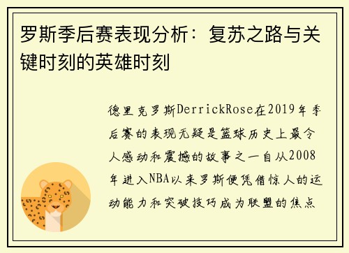 罗斯季后赛表现分析：复苏之路与关键时刻的英雄时刻