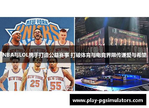 NBA与LOL携手打造公益赛事 打破体育与电竞界限传递爱与希望