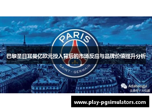 巴黎圣日耳曼亿欧元投入背后的市场反应与品牌价值提升分析