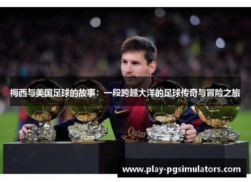 梅西与美国足球的故事：一段跨越大洋的足球传奇与冒险之旅