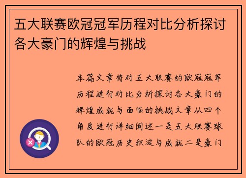 五大联赛欧冠冠军历程对比分析探讨各大豪门的辉煌与挑战