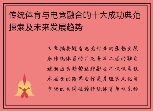 传统体育与电竞融合的十大成功典范探索及未来发展趋势