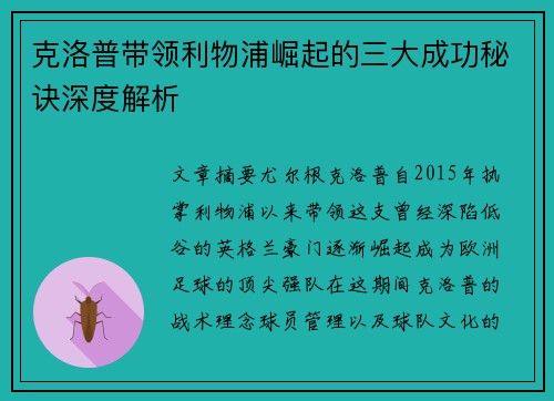 克洛普带领利物浦崛起的三大成功秘诀深度解析