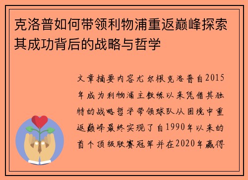 克洛普如何带领利物浦重返巅峰探索其成功背后的战略与哲学