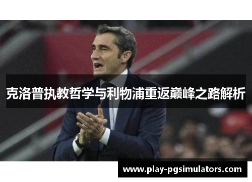 克洛普执教哲学与利物浦重返巅峰之路解析