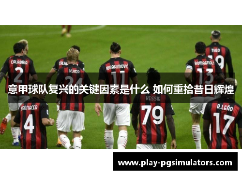 意甲球队复兴的关键因素是什么 如何重拾昔日辉煌
