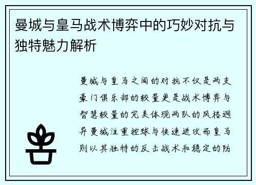 曼城与皇马战术博弈中的巧妙对抗与独特魅力解析