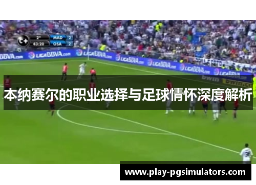 本纳赛尔的职业选择与足球情怀深度解析