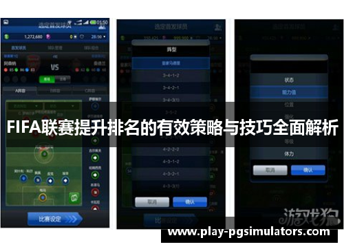 FIFA联赛提升排名的有效策略与技巧全面解析