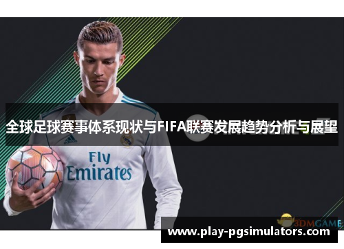 全球足球赛事体系现状与FIFA联赛发展趋势分析与展望