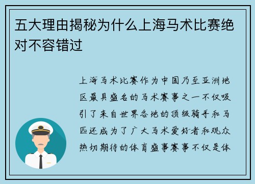 五大理由揭秘为什么上海马术比赛绝对不容错过