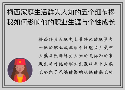 梅西家庭生活鲜为人知的五个细节揭秘如何影响他的职业生涯与个性成长