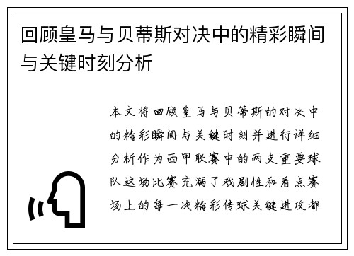 回顾皇马与贝蒂斯对决中的精彩瞬间与关键时刻分析