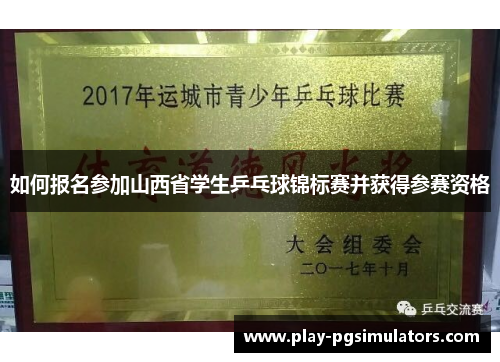 如何报名参加山西省学生乒乓球锦标赛并获得参赛资格