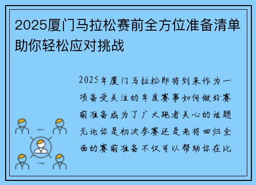 2025厦门马拉松赛前全方位准备清单助你轻松应对挑战