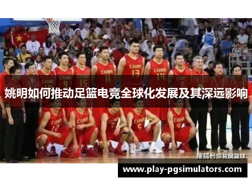 姚明如何推动足篮电竞全球化发展及其深远影响