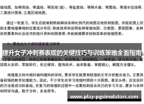 提升女子冲刺赛表现的关键技巧与训练策略全面指南