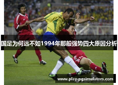 国足为何远不如1994年那般强势四大原因分析