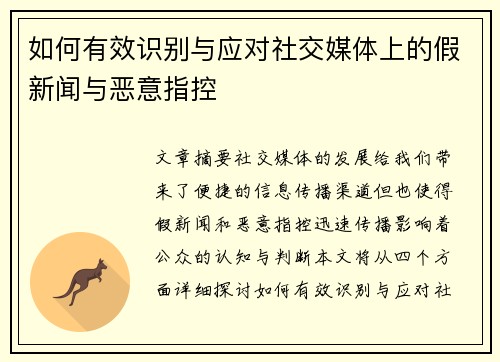 如何有效识别与应对社交媒体上的假新闻与恶意指控
