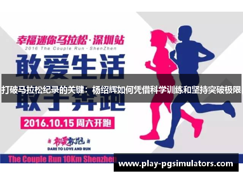 打破马拉松纪录的关键：杨绍辉如何凭借科学训练和坚持突破极限