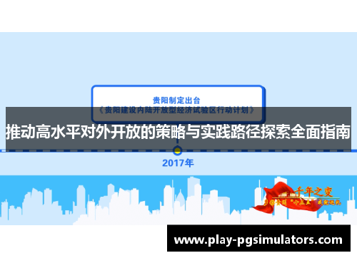 推动高水平对外开放的策略与实践路径探索全面指南