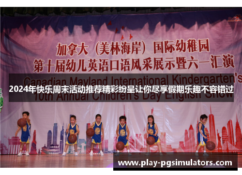 2024年快乐周末活动推荐精彩纷呈让你尽享假期乐趣不容错过