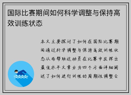 国际比赛期间如何科学调整与保持高效训练状态
