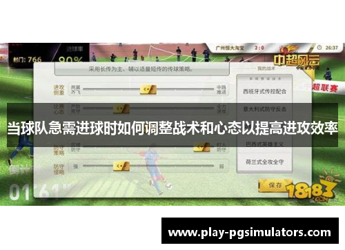 当球队急需进球时如何调整战术和心态以提高进攻效率