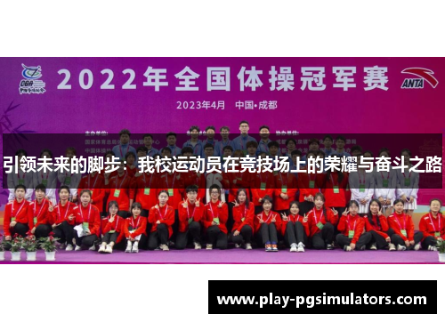 引领未来的脚步：我校运动员在竞技场上的荣耀与奋斗之路