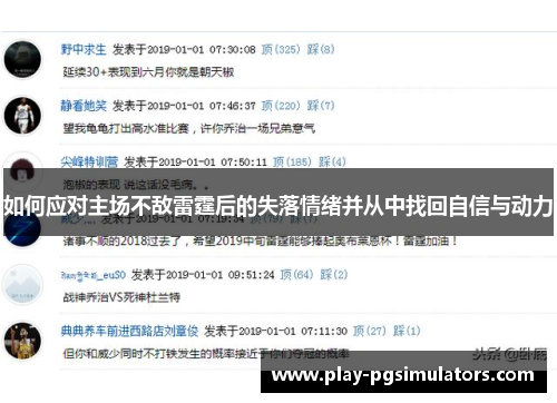 如何应对主场不敌雷霆后的失落情绪并从中找回自信与动力