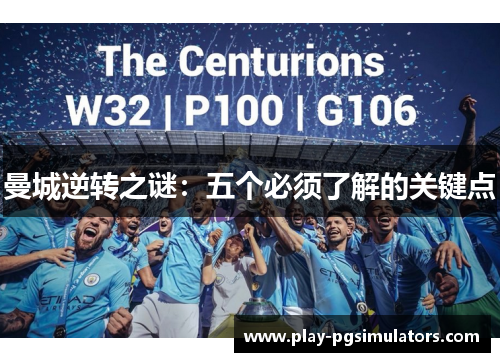 曼城逆转之谜：五个必须了解的关键点