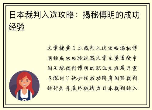 日本裁判入选攻略：揭秘傅明的成功经验