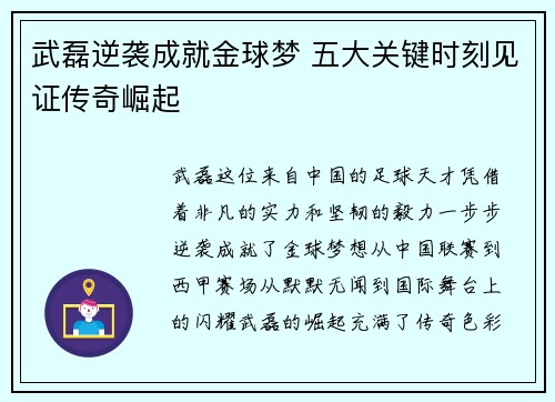 武磊逆袭成就金球梦 五大关键时刻见证传奇崛起