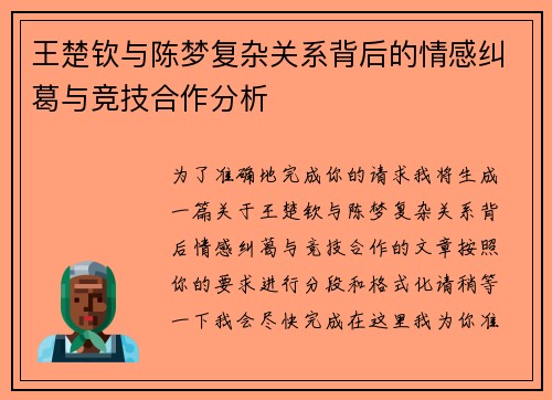 王楚钦与陈梦复杂关系背后的情感纠葛与竞技合作分析