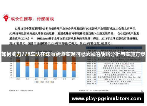 如何助力778车队在珠海赛道实现四冠荣耀的战略分析与实施方案