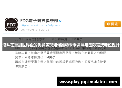 港队在重剑世界盃的优异表现如何推动未来发展与国际竞技地位提升