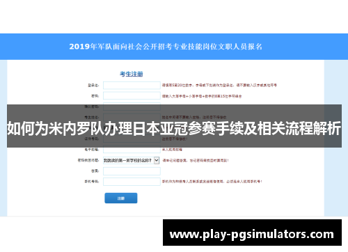 如何为米内罗队办理日本亚冠参赛手续及相关流程解析