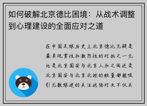 如何破解北京德比困境:从战术调整到心理建设的全面应对之道