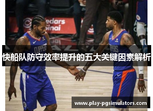快船队防守效率提升的五大关键因素解析