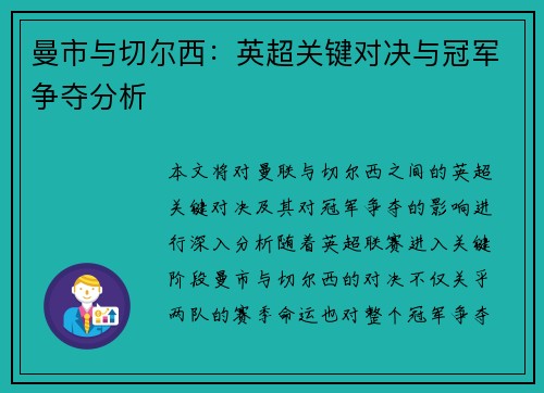 曼市与切尔西:英超关键对决与冠军争夺分析