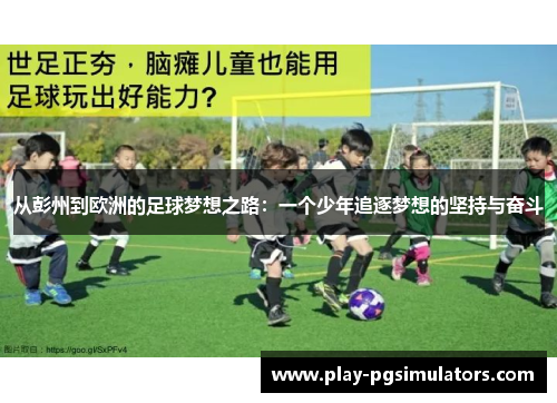 从彭州到欧洲的足球梦想之路：一个少年追逐梦想的坚持与奋斗