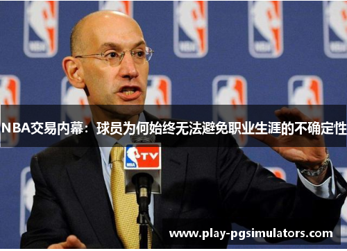 NBA交易内幕:球员为何始终无法避免职业生涯的不确定性