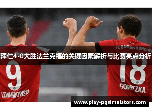 拜仁4-0大胜法兰克福的关键因素解析与比赛亮点分析