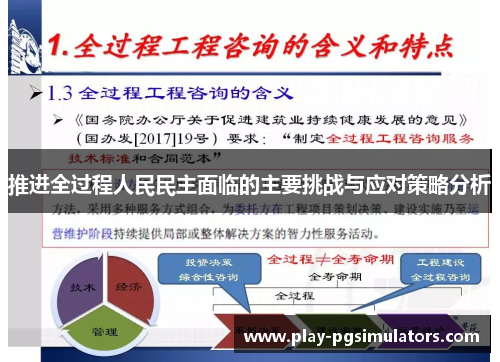 推进全过程人民民主面临的主要挑战与应对策略分析