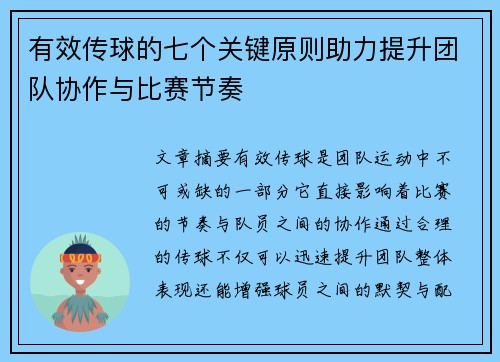 有效传球的七个关键原则助力提升团队协作与比赛节奏