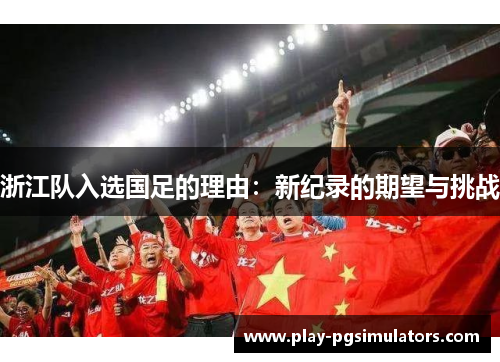 浙江队入选国足的理由：新纪录的期望与挑战