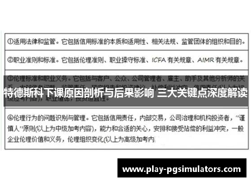 特德斯科下课原因剖析与后果影响 三大关键点深度解读